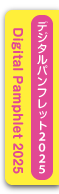 デジタルパンフレット2025