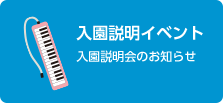 入園説明会