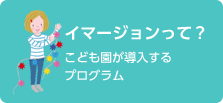 英語イマージョン教育