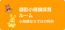 学校法人加計学園　御影小規模保育ルーム