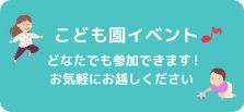 見学会・園庭開放 どなたでも参加できます！お気軽にお越しください