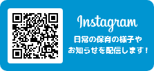 Instagram 日常の保育の様子やお知らせを配信します！