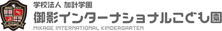 学校法人 加計学園 御影インターナショナルこども園