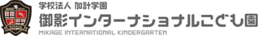 学校法人 加計学園 御影インターナショナルこども園